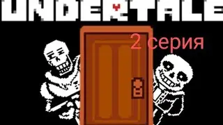 Undertale пацифист 2 серия