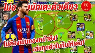 อย่าอาศัยนักเตะตัวเดียว! ¦ eFootball™ 2024 ¦ + ไม่ต้องเน้นกองหน้ายิง ทุกตัวยิงได้!!