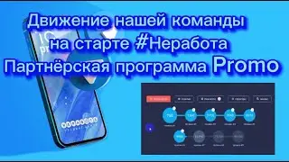 TG Promo | Движение нашей команды на старте #Неработа | Партнёрская программа