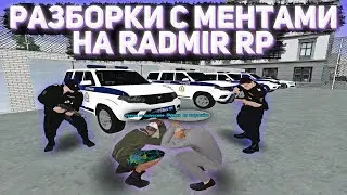 РАЗБОРКИ С МЕНТАМИ НА RADMIR RP 09