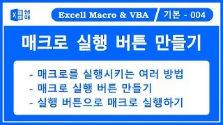 매크로 실행 버튼 만들기 / VBA 기초 /   VBA 처음 시작