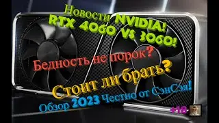 RTX 4060 Релиз! RTX 4060 vs 3060! Стоит ли брать?  Обзор 2023 Честно от СэнСэя! Часть 1