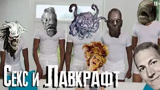 Секс и Лавкрафт