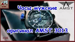 Часы мужские оригинал — AMST 3013