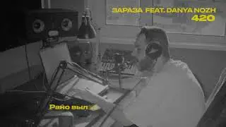 Зараза, Danya Nozh - 420