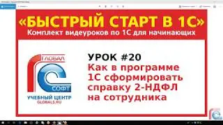Урок #20 Как в программе 1С сделать справку 2-НДФЛ на сотрудника
