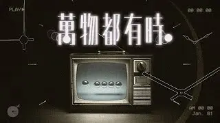 同心圓 |《萬物都有時》 | TWS 敬拜者使團  (詩九十、傳三)
