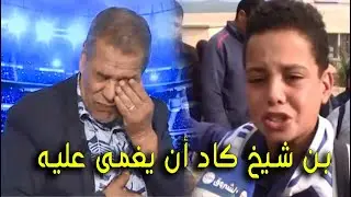 شاهد بن شيخ كاد أن يغمى عليه بسبب طفل عين الدفلى .