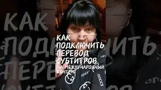 Как подключить перевод субтитров 