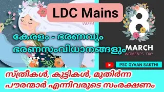 സ്ത്രീകൾ, കുട്ടികൾ, മുതിർന്ന പൗരന്മാർ എന്നിവരുടെ സംരക്ഷണം | Protection of Women, Children