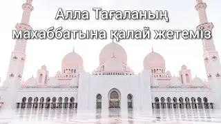 ұстаз Ерлан Акатаев Алла Тағаланың махаббатына қалай жетеміз?