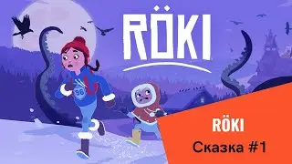 Röki Сказка #1