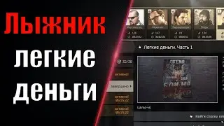 EFT | ЛЫЖНИК ЛЁГКИЕ ДЕНЬГИ - ЧАСТЬ 1