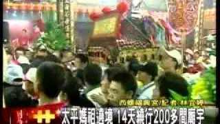 20111010 西螺太平媽遶境大會香 國慶日晚間起駕 三立新聞