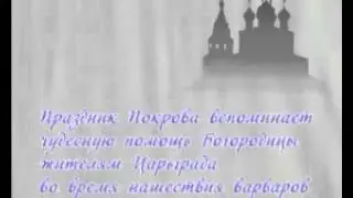 Покров.  Что такое Покров Пресвятой Богородицы
