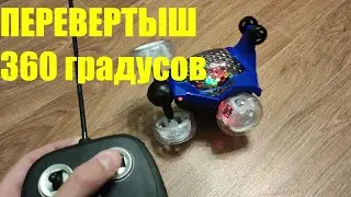 ТОП! Танцующая машинка на пульте управления 360