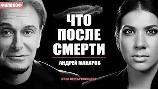 Что происходит после смерти? Философ о том, к чему нас никто не готовил - Андрей Макаров