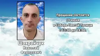 РЕКВИЕМ _ ШАХАЙЧУК Н.Ф.
