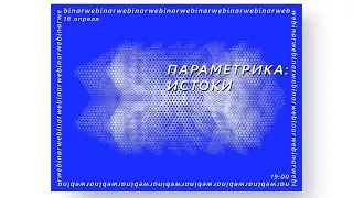 Параметрика: истоки