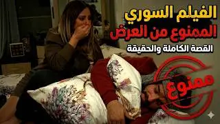 شاهد قبل الحذف 🚫 الفيلم السوري الممنوع من العرض كامل! 🎬🔥