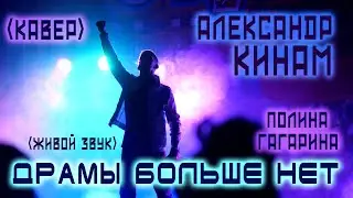Драмы больше нет | КИНАМ (Live) | кавер | Полина Гагарина