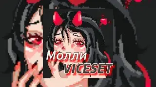 Молли - VICESET (текст песни)
