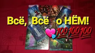 Его  Жизнь   Без  Вас???Что у Него в Мыслях, На Сердце, в Сэксе, Планах  и Действиях?