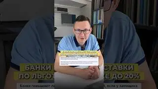 ЛЬГОТНАЯ ИПОТЕКА ТЕПЕРЬ ПОД 20%? #новаяльготнаяипотека