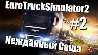 EuroTruckSimulator2:Серия 2(Эх груз!)