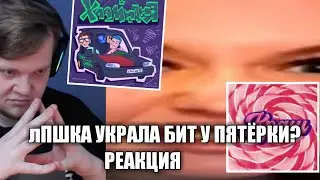 лПШКА УКРАЛА БИТ У ПЯТЁРКИ? РЕАКЦИЯ ВАНГОУ