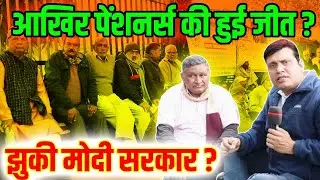 आखिर पेंशनर्स की हुई जीत ? झुकी मोदी सरकार ?