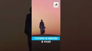 Гурии и жены в Раю 🌸
