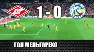 Гол Мельгарехо Спартак Ростов 1-0