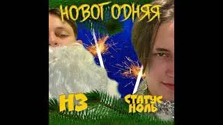 Статус ноль - Новогодняя (feat. Нз) (Премьера трека)