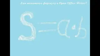 Как вставить формулу в Open Office?
