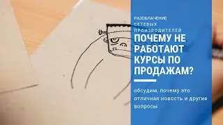 Почему не работают курсы по продажам?