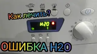 ОШИБКА H20 НА СТИРАЛЬНОЙ МАШИНЕ | ЧТО ДЕЛАТЬ?