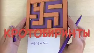 Кротобиринты