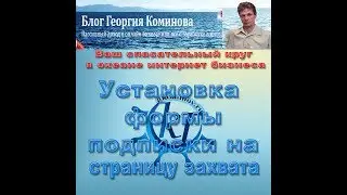 Установка формы подписки на страницу захвата