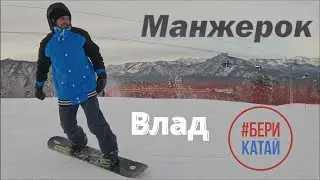 БериКатай в горнолыжном комплексе «Манжерок»