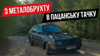 Опель Кадет перетворили в пацанський автомобіль | Opel Kadett