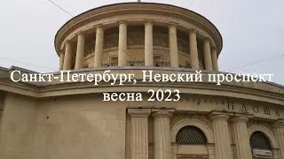 Санкт-Петербург сегодня, Площадь Восстания, Невский проспект весна 2023