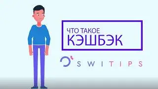 Что такое кэшбэк?