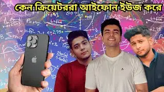 কেন ক্রিয়েটররা আইফোন ইউজ করে.