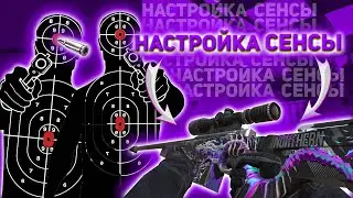 Как настроить СЕНСУ в Standoff 2 || Идеальная  СЕНСА для Стандофф 2