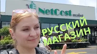 РУССКИЙ МАГАЗИН В АМЕРИКЕ / БРУКЛИН