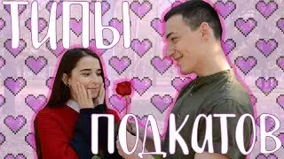 ТИПЫ ПОДКАТОВ | КАК ЗАПИКАПИТЬ ДЕВУШКУ ?