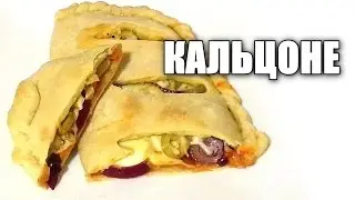 Кальцоне (ЗАКРЫТАЯ ПИЦЦА) 🍕