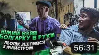 РОЗІГРАЛИ НІМЦЯ НА СЕРВІСІ / ЛЬОЛІК ЗЦЕПИВСЯ З МАЙСТРОМ /ПЕРЕДАЄМ МАШИНУ ПАЦАНАМ
