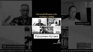 Россиянин Кутаев | «Еще никогда Штирлиц не был так близко к провалу!»